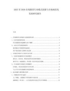 2025至2030在線教育行業(yè)模式創(chuàng)新與市場(chǎng)規(guī)范化發(fā)展研究報(bào)告