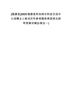 [福建省]2025福建省科協(xié)閩臺科技交流中心招聘2人筆試歷年參考題庫典型考點附帶答案詳解(3卷合一)