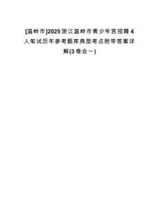[溫嶺市]2025浙江溫嶺市青少年宮招聘4人筆試歷年參考題庫(kù)典型考點(diǎn)附帶答案詳解(3卷合一)