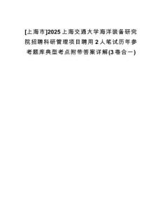 [上海市]2025上海交通大學(xué)海洋裝備研究院招聘科研管理項(xiàng)目聘用2人筆試歷年參考題庫(kù)典型考點(diǎn)附帶答案詳解(3卷合一)