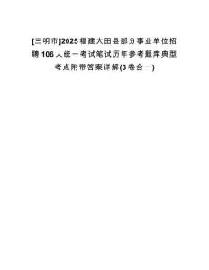 [三明市]2025福建大田縣部分事業(yè)單位招聘106人統(tǒng)一考試筆試歷年參考題庫(kù)典型考點(diǎn)附帶答案詳解(3卷合一)