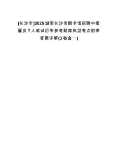 [長(zhǎng)沙市]2025湖南長(zhǎng)沙市圖書館招聘中級(jí)雇員7人筆試歷年參考題庫(kù)典型考點(diǎn)附帶答案詳解(3卷合一)