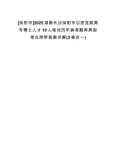 [瀏陽(yáng)市]2025湖南長(zhǎng)沙瀏陽(yáng)市引進(jìn)黨政高專博士人才10人筆試歷年參考題庫(kù)典型考點(diǎn)附帶答案詳解(3卷合一)