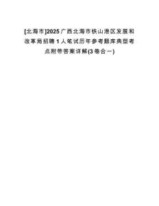 [北海市]2025廣西北海市鐵山港區(qū)發(fā)展和改革局招聘1人筆試歷年參考題庫典型考點(diǎn)附帶答案詳解(3卷合一)