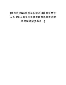 [鄭州市]2025河南鄭東新區(qū)招聘事業(yè)單位人員150人筆試歷年參考題庫典型考點(diǎn)附帶答案詳解(3卷合一)