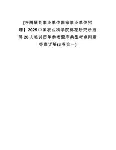 [呼圖壁縣事業(yè)單位國家事業(yè)單位招聘】2025中國農(nóng)業(yè)科學(xué)院棉花研究所招聘20人筆試歷年參考題庫典型考點(diǎn)附帶答案詳解(3卷合一)
