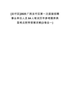 [龍圩區(qū)]2025廣西龍圩區(qū)第一次直接招聘事業(yè)單位人員64人筆試歷年參考題庫典型考點(diǎn)附帶答案詳解(3卷合一)