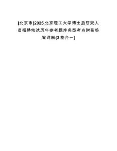 [北京市]2025北京理工大學(xué)博士后研究人員招聘筆試歷年參考題庫典型考點附帶答案詳解(3卷合一)