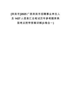 [來賓市]2025廣西來賓市招聘事業(yè)單位人員1427人信息匯總筆試歷年參考題庫典型考點附帶答案詳解(3卷合一)