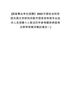 [國家事業(yè)單位招聘】2025中國社會科學(xué)院外國文學(xué)研究所數(shù)字信息資料室專業(yè)技術(shù)人員招聘1人筆試歷年參考題庫典型考點附帶答案詳解(3卷合一)