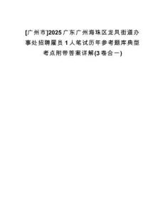 [廣州市]2025廣東廣州海珠區(qū)龍鳳街道辦事處招聘雇員1人筆試歷年參考題庫典型考點附帶答案詳解(3卷合一)