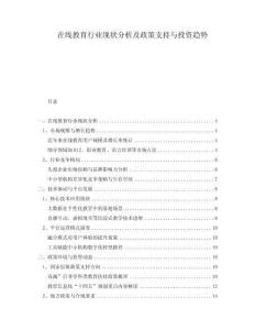 在線教育行業(yè)現(xiàn)狀分析及政策支持與投資趨勢(shì)