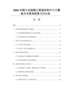 2026中國復(fù)合硅酸鹽保溫材料行業(yè)發(fā)展?jié)摿εc需求前景預(yù)測報告