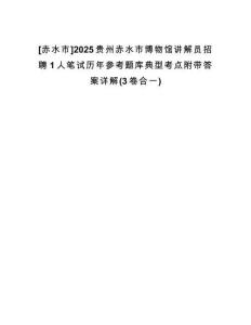 [赤水市]2025貴州赤水市博物館講解員招聘1人筆試歷年參考題庫(kù)典型考點(diǎn)附帶答案詳解(3卷合一)