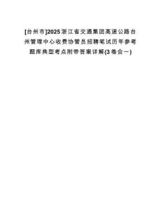 [臺(tái)州市]2025浙江省交通集團(tuán)高速公路臺(tái)州管理中心收費(fèi)協(xié)管員招聘筆試歷年參考題庫(kù)典型考點(diǎn)附帶答案詳解(3卷合一)