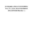 [永和縣]2025山西臨汾市永和縣招聘事業(yè)單位工作人員30人筆試歷年參考題庫典型考點(diǎn)附帶答案詳解(3卷合一)