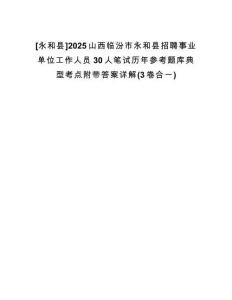 [永和縣]2025山西臨汾市永和縣招聘事業(yè)單位工作人員30人筆試歷年參考題庫(kù)典型考點(diǎn)附帶答案詳解(3卷合一)