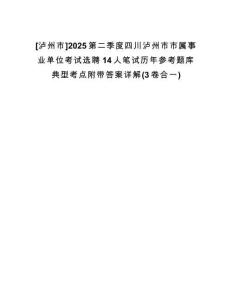[瀘州市]2025第二季度四川瀘州市市屬事業(yè)單位考試選聘14人筆試歷年參考題庫典型考點(diǎn)附帶答案詳解(3卷合一)