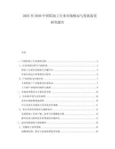 2025至2030中國(guó)鋁加工行業(yè)市場(chǎng)格局與發(fā)展前景研究報(bào)告
