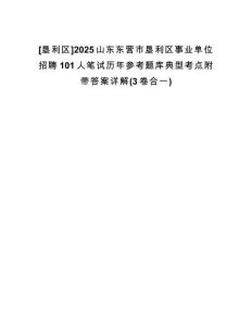 [墾利區(qū)]2025山東東營市墾利區(qū)事業(yè)單位招聘101人筆試歷年參考題庫典型考點(diǎn)附帶答案詳解(3卷合一)