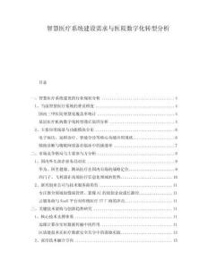 智慧醫(yī)療系統(tǒng)建設(shè)需求與醫(yī)院數(shù)字化轉(zhuǎn)型分析
