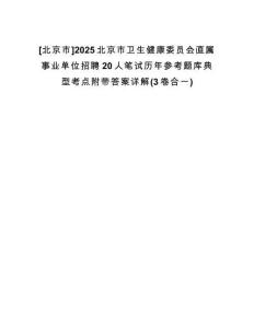 [北京市]2025北京市衛(wèi)生健康委員會直屬事業(yè)單位招聘20人筆試歷年參考題庫典型考點(diǎn)附帶答案詳解(3卷合一)