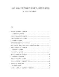 2025-2030中國酒店前臺軟件行業(yè)運營模式及發(fā)展?jié)摿υu估研究報告