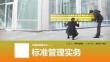 標(biāo)準(zhǔn)管理實(shí)務(wù)