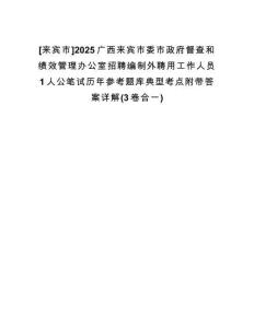[來(lái)賓市]2025廣西來(lái)賓市委市政府督查和績(jī)效管理辦公室招聘編制外聘用工作人員1人公筆試歷年參考題庫(kù)典型考點(diǎn)附帶答案詳解(3卷合一)