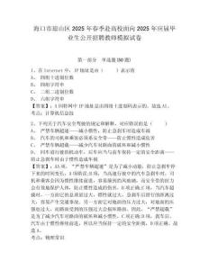 海口市瓊山區(qū)2025年春季赴高校面向2025年應(yīng)屆畢業(yè)生公開(kāi)招聘教師模擬試卷帶答案詳解