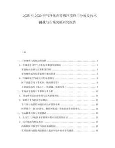 2025至2030空氣凈化在特殊環(huán)境應(yīng)用分析及技術(shù)挑戰(zhàn)與市場突破研究報(bào)告