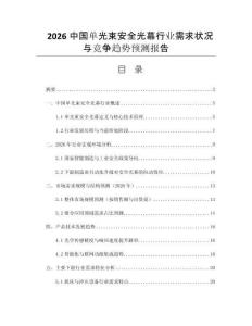 2026中國單光束安全光幕行業(yè)需求狀況與競爭趨勢預(yù)測報(bào)告