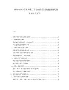 2025-2030中國護(hù)眼燈市場銷售渠道及投融資趨勢(shì)預(yù)測(cè)研究報(bào)告