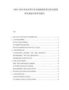 2025-2030周末培訓行業(yè)市場現(xiàn)狀供需分析及投資評估規(guī)劃分析研究報告