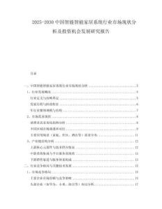 2025-2030中國智能智能家居系統(tǒng)行業(yè)市場現(xiàn)狀分析及投資機(jī)會發(fā)展研究報(bào)告