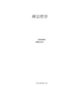 韓炳哲：禪宗哲學(xué) (韓炳哲) (xq)