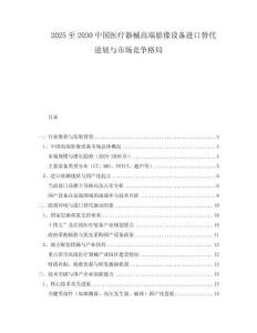 2025至2030中国医疗器械高端影像设备进口替代进展与市场竞争格局