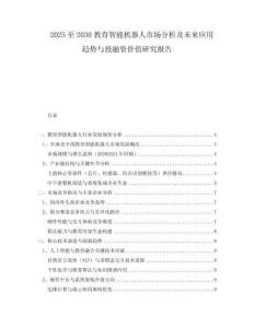 2025至2030教育智能機(jī)器人市場分析及未來應(yīng)用趨勢與投融資價(jià)值研究報(bào)告