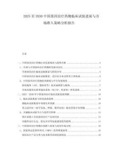 2025至2030中國基因治療藥物臨床試驗進(jìn)展與市場準(zhǔn)入策略分析報告