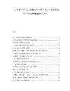 2025至2030人工智能應(yīng)用市場發(fā)展分析及前景趨勢與商業(yè)合作機(jī)會研究報(bào)告