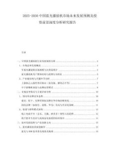 2025-2030中國藍光播放機市場未來發(fā)展預(yù)測及投資前景深度分析研究報告