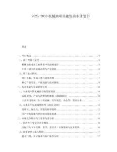 2025-2030機(jī)械油項(xiàng)目融資商業(yè)計(jì)劃書