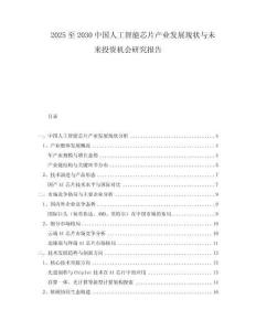 2025至2030中國人工智能芯片產(chǎn)業(yè)發(fā)展現(xiàn)狀與未來投資機(jī)會研究報(bào)告