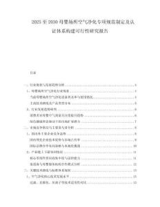 2025至2030母嬰場所空氣凈化專項(xiàng)規(guī)范制定及認(rèn)證體系構(gòu)建可行性研究報(bào)告