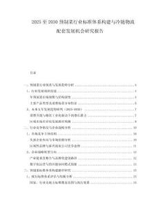 2025至2030預(yù)制菜行業(yè)標(biāo)準(zhǔn)體系構(gòu)建與冷鏈物流配套發(fā)展機(jī)會(huì)研究報(bào)告