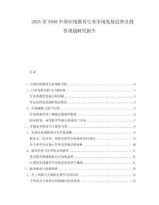 2025至2030中國在線教育行業(yè)市場發(fā)展趨勢及投資規(guī)劃研究報(bào)告