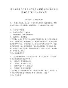 四川蜀能電力產(chǎn)業(yè)發(fā)展有限公司2025年高校畢業(yè)生招聘110人(第三批）模擬試卷及一套完整答案詳解