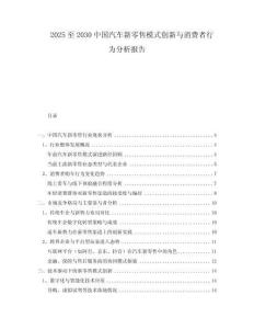 2025至2030中國汽車新零售模式創(chuàng)新與消費者行為分析報告