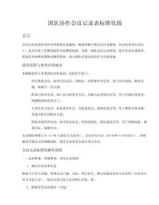 團隊協作會議記錄表標準化版