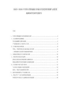 2025-2030中國(guó)石塑地板市場(chǎng)應(yīng)用趨勢(shì)預(yù)測(cè)與投資戰(zhàn)略研究研究報(bào)告
